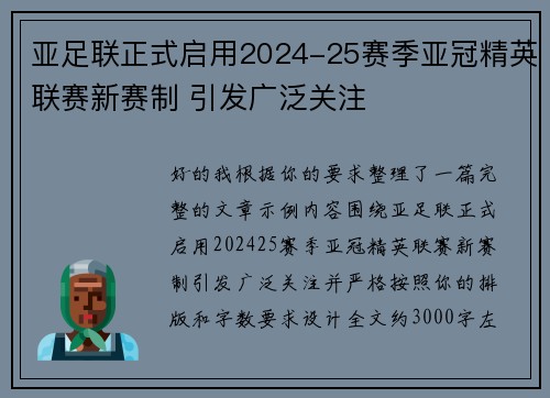 亚足联正式启用2024-25赛季亚冠精英联赛新赛制 引发广泛关注