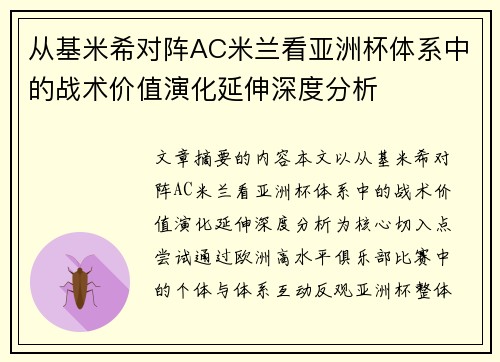 从基米希对阵AC米兰看亚洲杯体系中的战术价值演化延伸深度分析