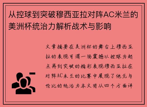 从控球到突破穆西亚拉对阵AC米兰的美洲杯统治力解析战术与影响