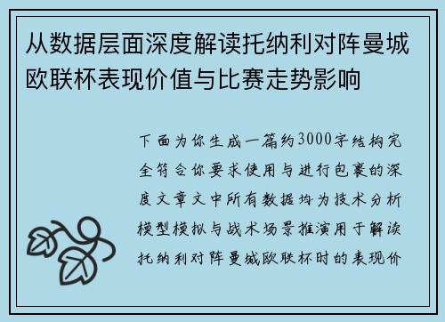 从数据层面深度解读托纳利对阵曼城欧联杯表现价值与比赛走势影响