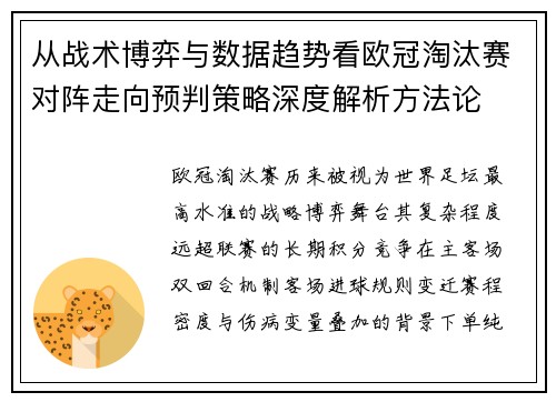 从战术博弈与数据趋势看欧冠淘汰赛对阵走向预判策略深度解析方法论