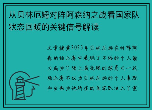 从贝林厄姆对阵阿森纳之战看国家队状态回暖的关键信号解读