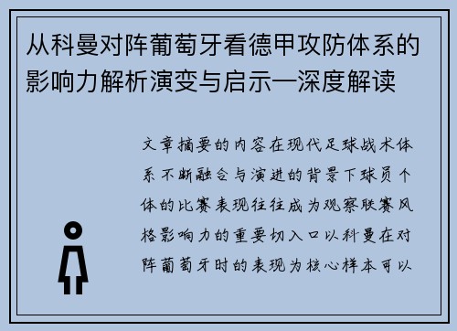 从科曼对阵葡萄牙看德甲攻防体系的影响力解析演变与启示—深度解读