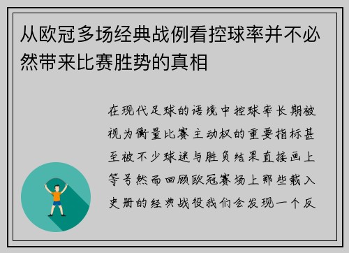 从欧冠多场经典战例看控球率并不必然带来比赛胜势的真相 从欧冠多场经典战例看控球率并不必然带来比赛胜势的真相