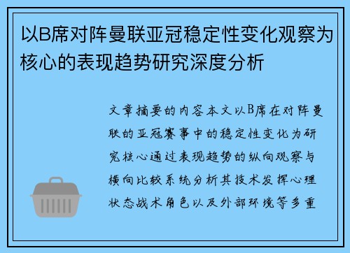 以B席对阵曼联亚冠稳定性变化观察为核心的表现趋势研究深度分析