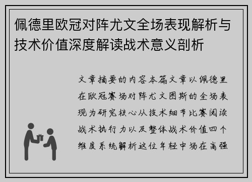 佩德里欧冠对阵尤文全场表现解析与技术价值深度解读战术意义剖析