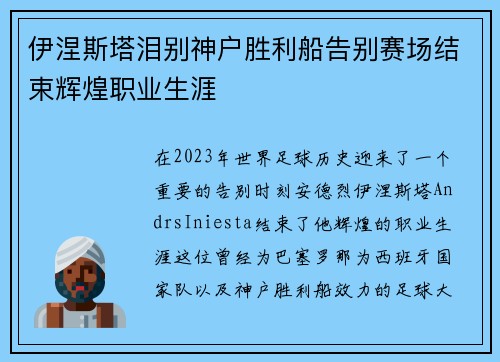 伊涅斯塔泪别神户胜利船告别赛场结束辉煌职业生涯