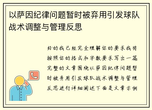 以萨因纪律问题暂时被弃用引发球队战术调整与管理反思