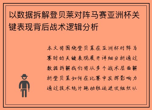 以数据拆解登贝莱对阵马赛亚洲杯关键表现背后战术逻辑分析
