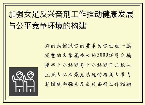加强女足反兴奋剂工作推动健康发展与公平竞争环境的构建
