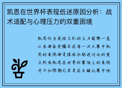 凯恩在世界杯表现低迷原因分析：战术适配与心理压力的双重困境