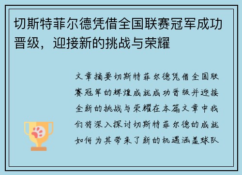 切斯特菲尔德凭借全国联赛冠军成功晋级，迎接新的挑战与荣耀