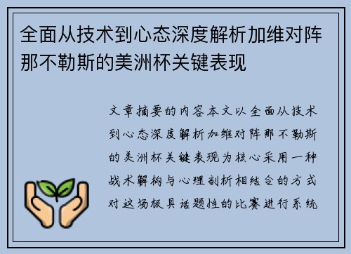 全面从技术到心态深度解析加维对阵那不勒斯的美洲杯关键表现