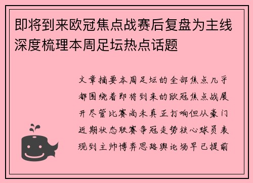 即将到来欧冠焦点战赛后复盘为主线深度梳理本周足坛热点话题