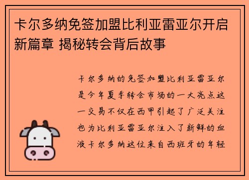 卡尔多纳免签加盟比利亚雷亚尔开启新篇章 揭秘转会背后故事