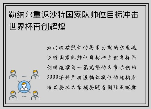 勒纳尔重返沙特国家队帅位目标冲击世界杯再创辉煌