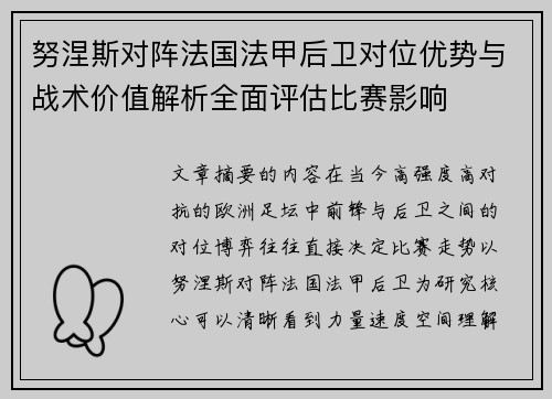 努涅斯对阵法国法甲后卫对位优势与战术价值解析全面评估比赛影响