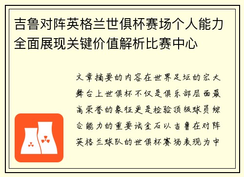 吉鲁对阵英格兰世俱杯赛场个人能力全面展现关键价值解析比赛中心