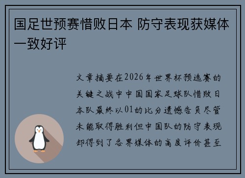 国足世预赛惜败日本 防守表现获媒体一致好评