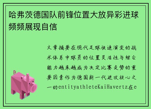 哈弗茨德国队前锋位置大放异彩进球频频展现自信