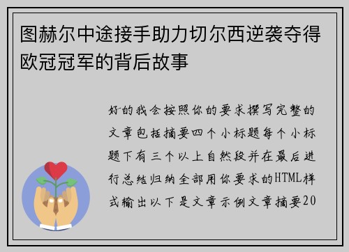 图赫尔中途接手助力切尔西逆袭夺得欧冠冠军的背后故事