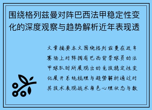围绕格列兹曼对阵巴西法甲稳定性变化的深度观察与趋势解析近年表现透视