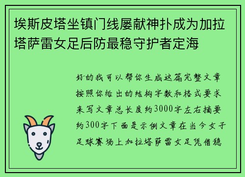 埃斯皮塔坐镇门线屡献神扑成为加拉塔萨雷女足后防最稳守护者定海