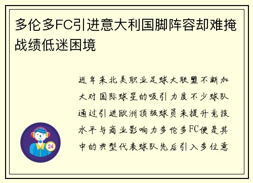 多伦多FC引进意大利国脚阵容却难掩战绩低迷困境
