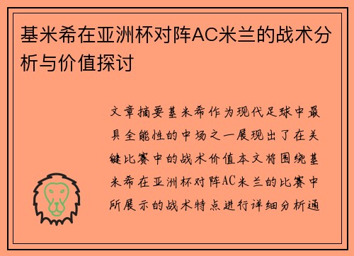 基米希在亚洲杯对阵AC米兰的战术分析与价值探讨