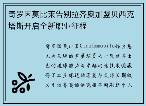 奇罗因莫比莱告别拉齐奥加盟贝西克塔斯开启全新职业征程