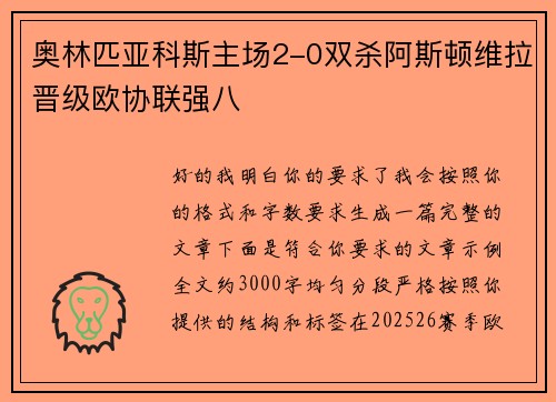 奥林匹亚科斯主场2-0双杀阿斯顿维拉晋级欧协联强八