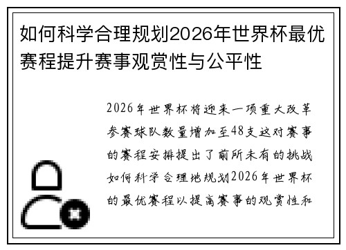 如何科学合理规划2026年世界杯最优赛程提升赛事观赏性与公平性