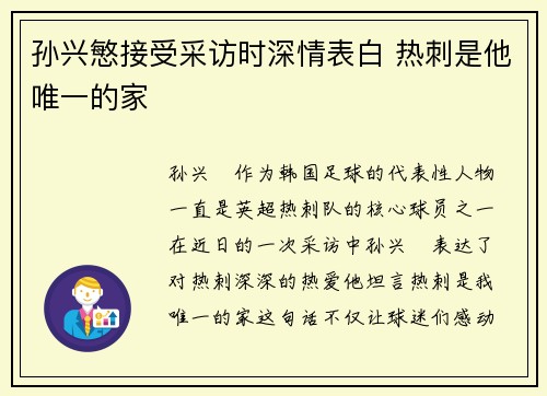 孙兴慜接受采访时深情表白 热刺是他唯一的家
