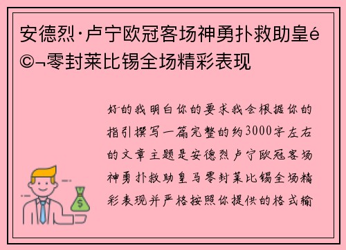 安德烈·卢宁欧冠客场神勇扑救助皇马零封莱比锡全场精彩表现 安德烈·卢宁欧冠客场神勇扑救助皇马零封莱比锡全场精彩表现
