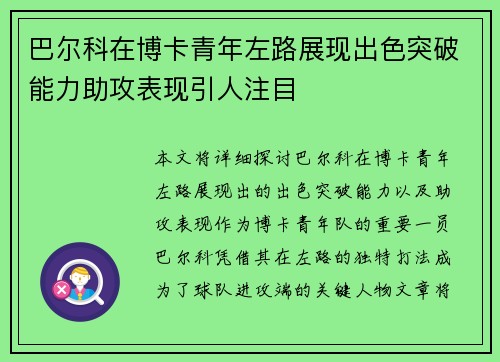 巴尔科在博卡青年左路展现出色突破能力助攻表现引人注目