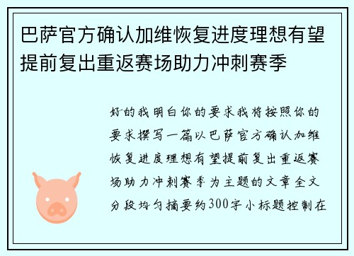 巴萨官方确认加维恢复进度理想有望提前复出重返赛场助力冲刺赛季