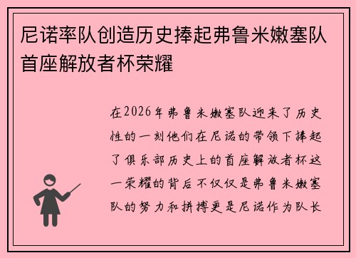 尼诺率队创造历史捧起弗鲁米嫩塞队首座解放者杯荣耀