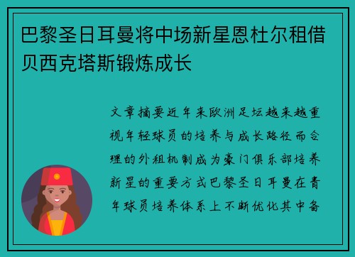 巴黎圣日耳曼将中场新星恩杜尔租借贝西克塔斯锻炼成长 巴黎圣日耳曼将中场新星恩杜尔租借贝西克塔斯锻炼成长