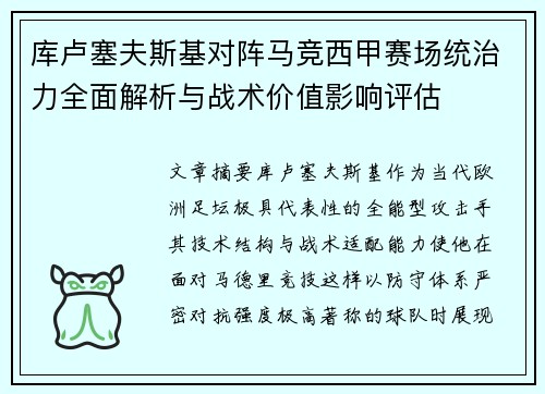 库卢塞夫斯基对阵马竞西甲赛场统治力全面解析与战术价值影响评估