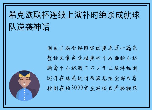 希克欧联杯连续上演补时绝杀成就球队逆袭神话