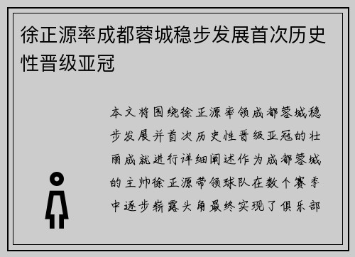 徐正源率成都蓉城稳步发展首次历史性晋级亚冠