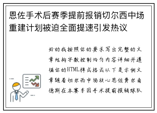 恩佐手术后赛季提前报销切尔西中场重建计划被迫全面提速引发热议