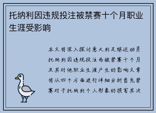 托纳利因违规投注被禁赛十个月职业生涯受影响