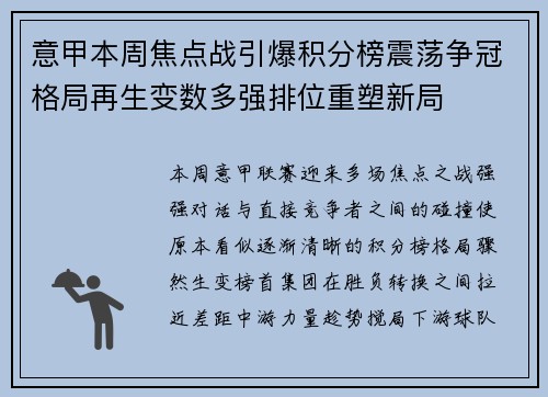 意甲本周焦点战引爆积分榜震荡争冠格局再生变数多强排位重塑新局