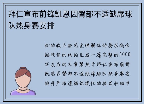 拜仁宣布前锋凯恩因臀部不适缺席球队热身赛安排