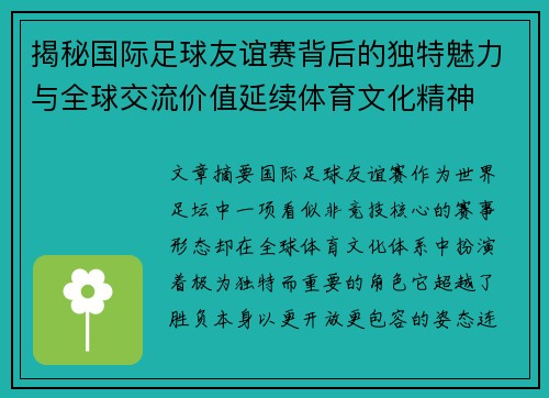 揭秘国际足球友谊赛背后的独特魅力与全球交流价值延续体育文化精神