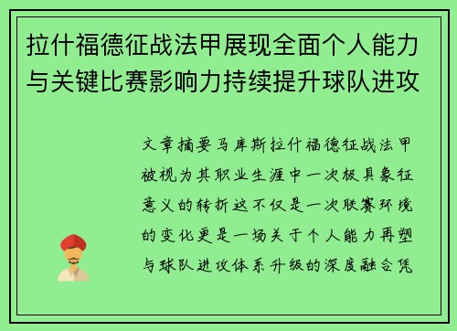 拉什福德征战法甲展现全面个人能力与关键比赛影响力持续提升球队进攻上限