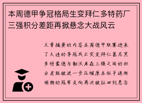 本周德甲争冠格局生变拜仁多特药厂三强积分差距再掀悬念大战风云