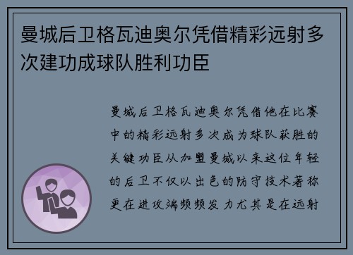 曼城后卫格瓦迪奥尔凭借精彩远射多次建功成球队胜利功臣 曼城后卫格瓦迪奥尔凭借精彩远射多次建功成球队胜利功臣