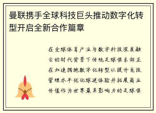 曼联携手全球科技巨头推动数字化转型开启全新合作篇章